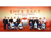 厦门航空北京分公司启用　波音787正式投入服务