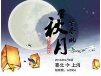 春秋航空“赏月航班”9月8日桃园飞上海高空赏月