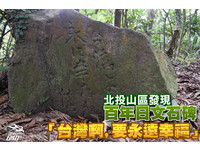 “台湾啊，要永远幸福”埋没北投山区的日文石碑