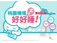 【广编】桃园机场4C好睡品质在哪里？网络票选、打卡拿大奖