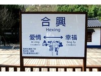 下一站爱情　新竹合兴车站因见证爱情而重生　