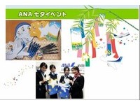ANA邀民众7月6日到松山机场　一同许下浪漫的七夕愿望