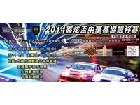 端午连假体验速度快感　鑫炫杯中华赛协漂移赛将展开