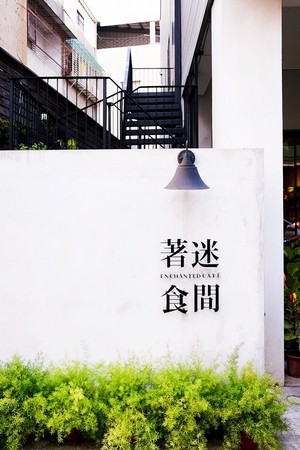 ▲着迷.食间 Enchanted café。(图/Sean提供)