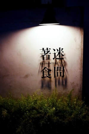 ▲着迷.食间 Enchanted café。(图/Sean提供)