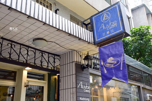 ▲Aluvbe Cakery Taipei 艾乐比手作烘焙坊。（图／周花花提供）