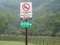 阿里山国家风景区设禁烟标志　四月一日违规罚两千元起