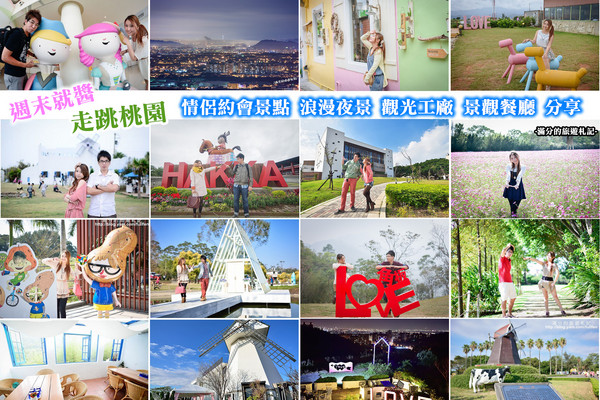 ▲桃园景点懒人包。（图／满分的旅游札记）