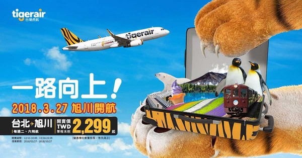 ▲台湾虎航明年3/27开航桃园-北海道旭川。(图/台湾虎航提供)