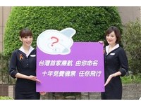 取名被选上就能免费飞10年　复兴廉航命名活动倒数三天