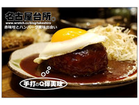 手打的Ｑ弹美味汉堡排　名古屋台所地道味噌台北飘香