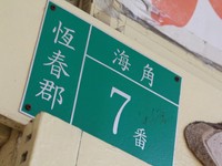 海角七号“阿嘉的家”前观光邮筒　真的可寄信！