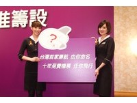 快讯／复兴宣布成立台湾首家廉航　公开征名送10年机票
