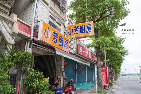 高雄 小芳厨房。(图/虎丽笑嗨嗨提供)