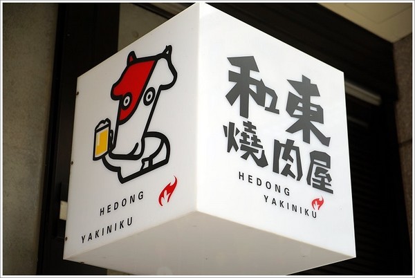 ▲桃园和东烧肉屋。（图／大口提供）