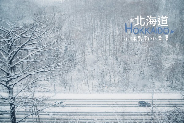 ▲冬天下雪北海道的不开车自由行。（图／小林&郭郭的小夫妻生活提供）