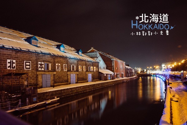 ▲冬天下雪北海道的不开车自由行。（图／小林&郭郭的小夫妻生活提供）