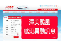 潭美台风来袭　航空公司宣布调整部分航班