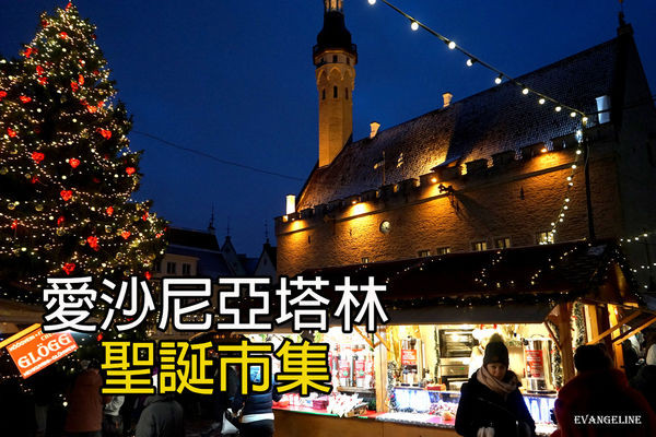 ▲世界遗产--爱沙尼亚塔琳圣诞市集。（图／Evan提供）