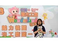 好玩／魅力桃园Wonderland　观光工厂游一夏