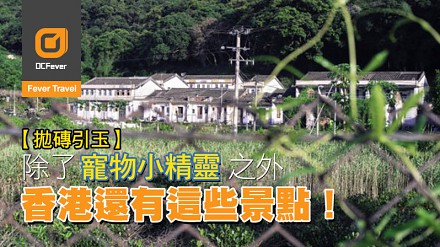 【抛砖引玉】除了宠物小精灵之外香港还有这些景点！