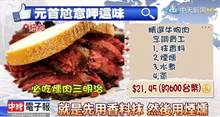 《全球总统吃GOGO》克林顿“纽约”必吃 “哈利遇莎莉”拍摄地