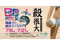 “嗨！ROCK ” 沙滩、摇滚、抽奖High翻旗津海洋音乐季