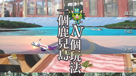 “一个鹿儿岛N个玩法”-10月23日鹿儿岛旅游节开锣！