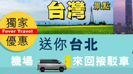 【独家优惠】选出你最喜爱台湾景点送你台北机场来回！
