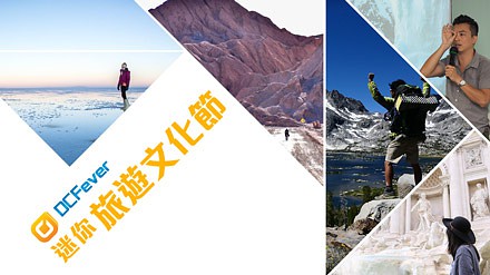 【请即报名】迷你旅游文化节－捕捉旅途中的画面，分享旅游教晓我的事