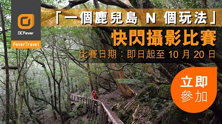 【立即参加？分享你的鹿儿岛旅游相片赢取丰富奖品！