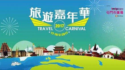 【咪走鸡】$288震撼机票优惠就在屯门市广场旅游嘉年华