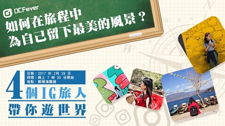 【IG旅人讲座】如何在旅程中为自己留下最美的风景？可以报名啦！