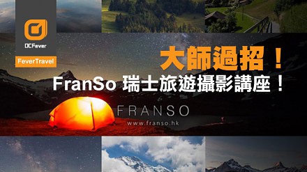 大师过招！Franso瑞士旅游摄影讲座接受报名！