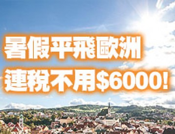 欧洲机票大优惠暑假出发$6,000连税