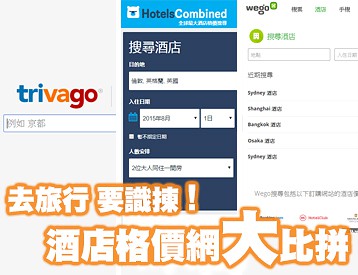 去旅行要识拣！酒店格价网大比拼