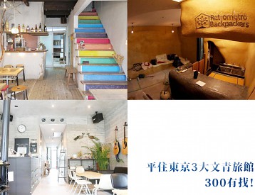平住东京3大文青旅馆$300有找！