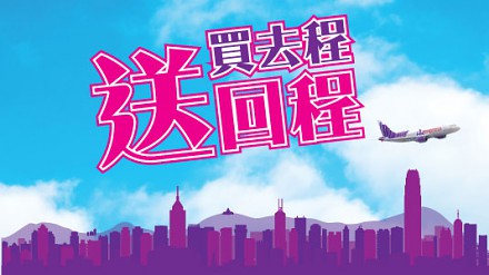 买去程送回程：台中$320、韩国$580、日本$780