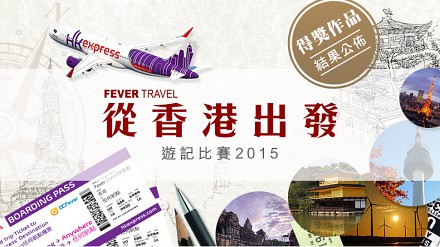 “从香港出发”游记比赛2015－结果公布