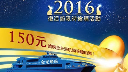 【限时优惠】坐头等船去澳门单程$150