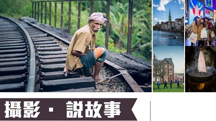 以摄影说故事：“如何捕捉及储存最精彩的一刻”摄影讲座推介