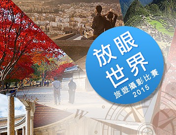 分享旅摄作品，赢走Sony全片幅无反相机：请即参加“放眼世界”旅游摄影比赛2015！