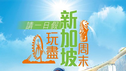 【FeverTravel】请一日假玩尽新加坡3日3夜！