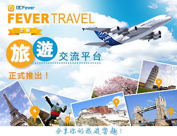 FeverTravel全新旅游交流平台正式推出！