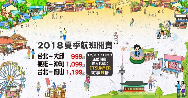 ▲台湾虎航2018夏季班表第三波早鸟优惠开卖。（图／台湾虎航）
