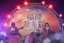 迎接2018第一道曙光！福隆元旦音乐会送元气早餐
