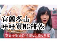 宜兰人才知道！宜兰旺旺广兴厂NG饼干一大包60元便宜买