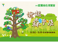 认养老k	柚子树　宜兰绿色博览会 “忆起．森呼吸”