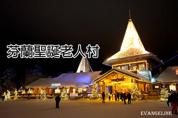 芬兰 圣诞老人村。（图／evan 提供）