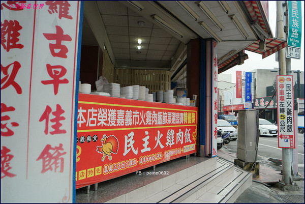 ▲嘉义民主火鸡肉饭。（图／小不点paine提供）